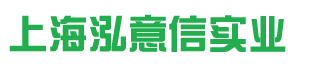 上海泓意信實業有限公司